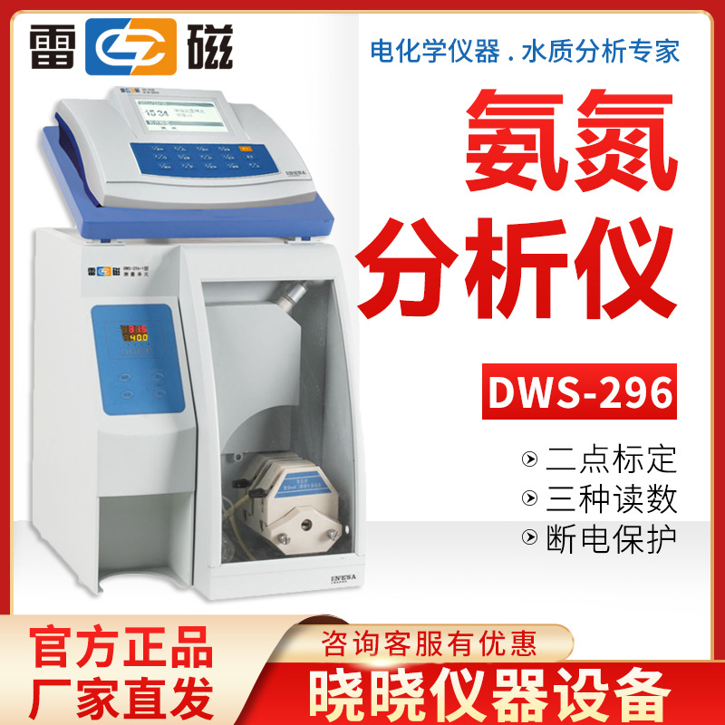 上海雷磁 DWS-296 氨氮分析仪 氨氮测定仪
