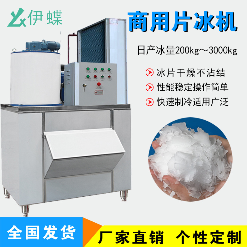 伊蝶商用片冰机2500公食品厂鳞片制冰机大型自助餐海鲜超市片冰机