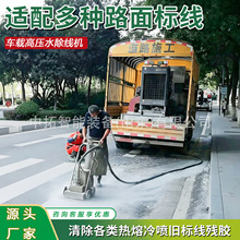 自走式高压水除线高速公路标线清除机大型车载高压水除线机