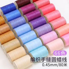 ✅diy手工编绳线皮革皮具蜡线 0.45mm 手缝圆蜡线缝皮包腊线手缝