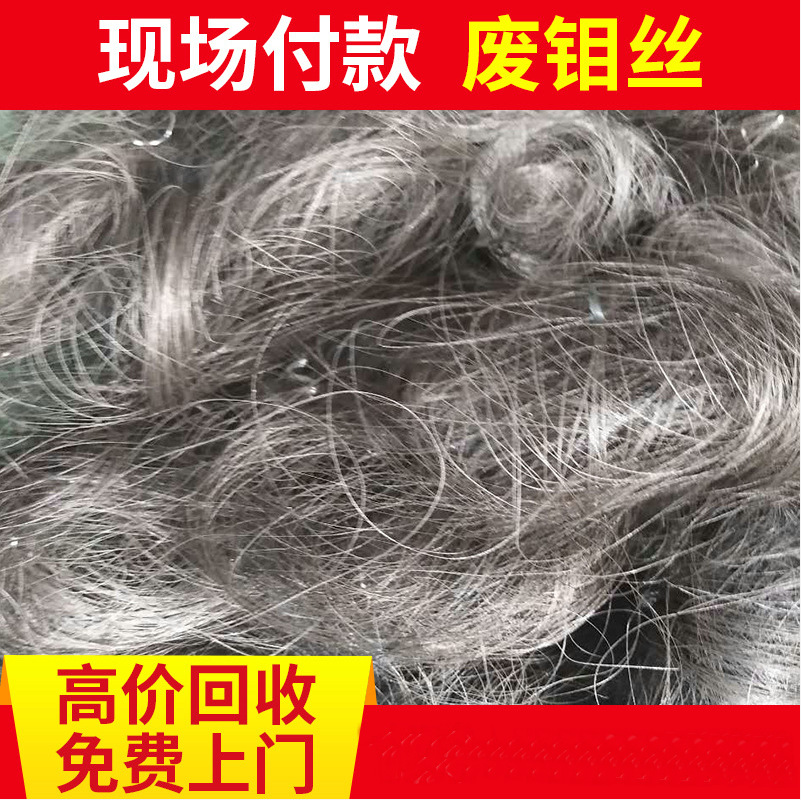 厂家直购废金属工厂老旧废钼丝各类有色稀有金属废品回收