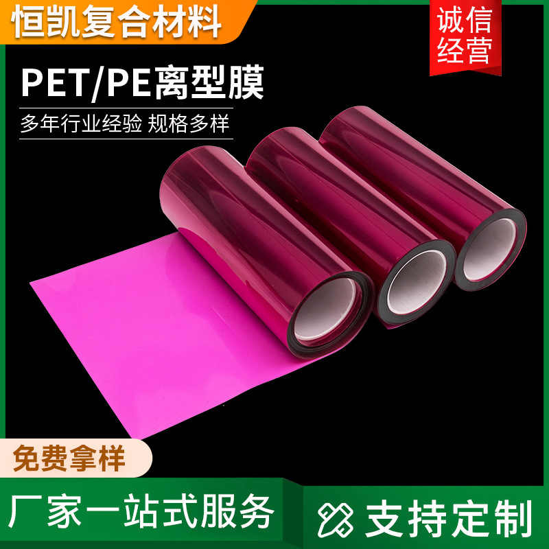 现货批发桃红色PET离型膜 PE离型膜电子产品保护膜胶带离型膜