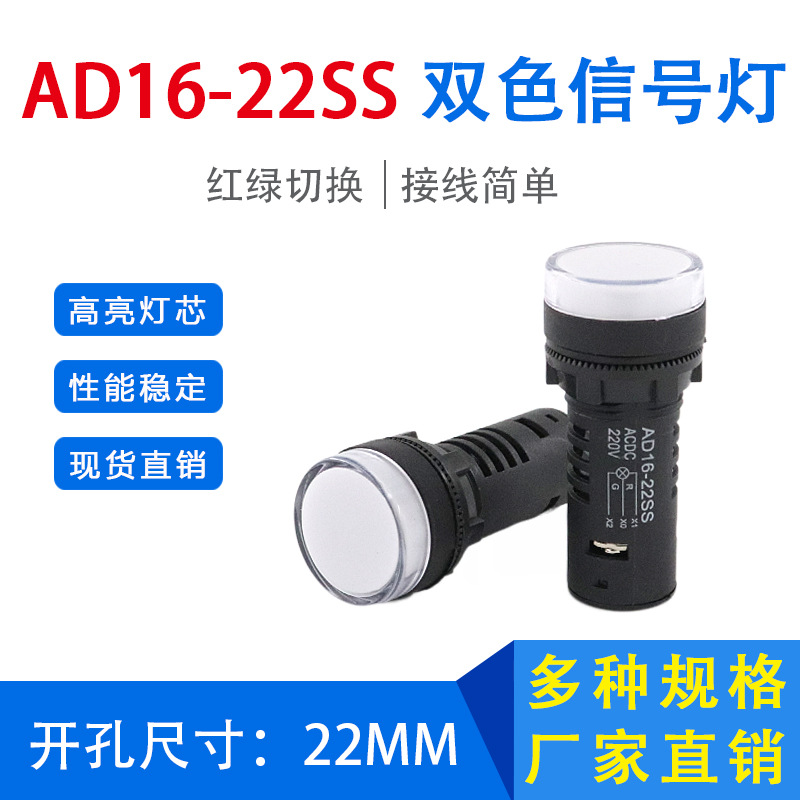 22MM红绿LED双色指示灯AD16-22SS电箱电柜电源工作信号灯ACDC220V