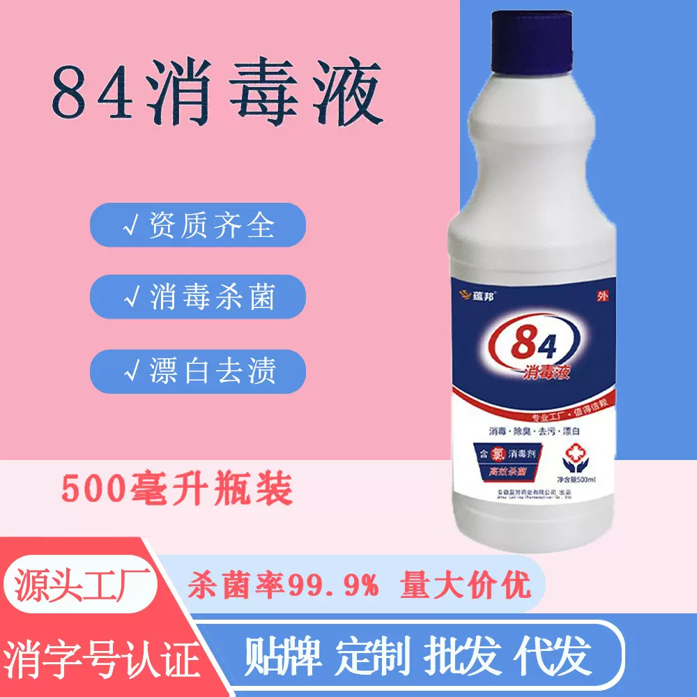 批发84消毒液500ml漂白剂大桶医院工厂家用衣物漂白去污杀菌消毒