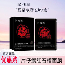 片仔癀牌红石榴盈采面膜石墨烯贴片膜布补水保湿弹嫩柔润改善干燥