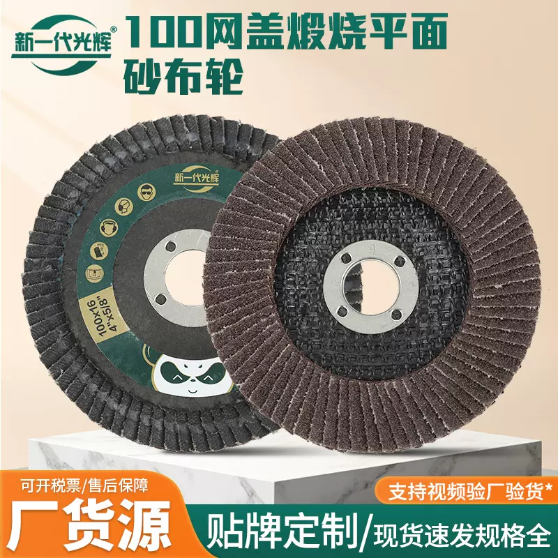 100网盖煅烧平面砂布轮厂家直销100角磨机用煅烧网盖百叶轮打磨片