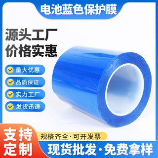 厂家定制 锂电池蓝色保护膜 电池蓝膜 蓝色保护膜 优惠价格