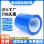 优惠定制蓝色电池蓝膜