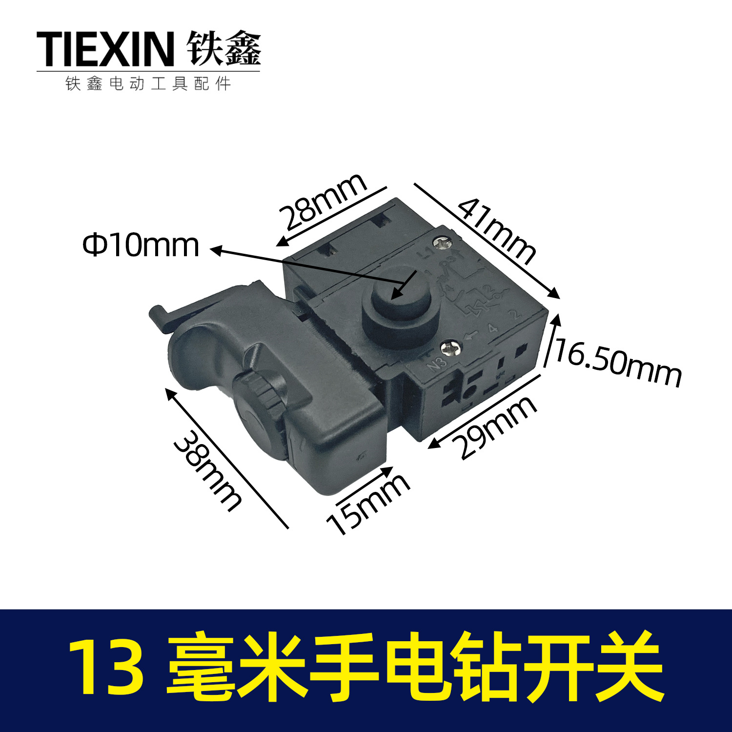 【货号04512】13毫米手电钻开关冲击钻开关正反调速开关