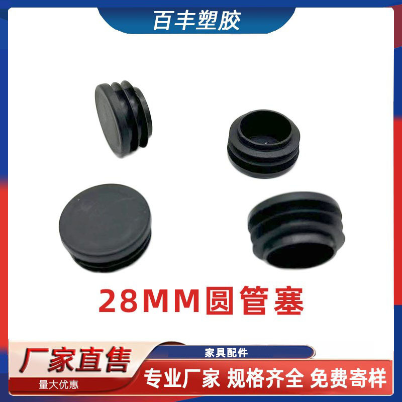 28MM圆管塞不锈钢圆管堵头 塑料内塞 方管堵头 家具桌椅脚垫
