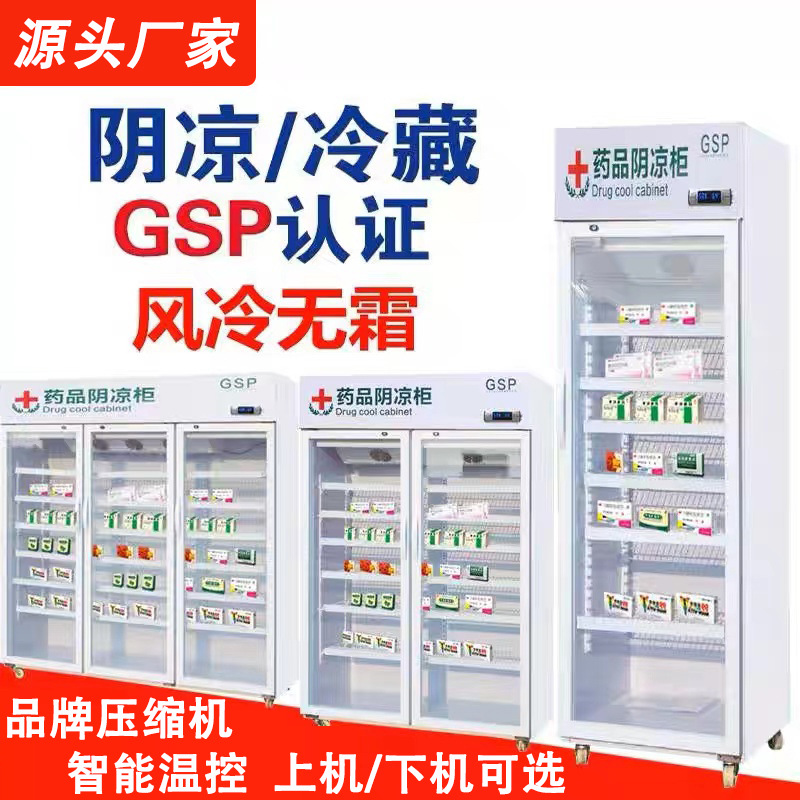 药品阴凉柜医药用冷藏柜阴凉柜单门双门三门新gsp认证药品柜
