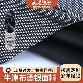 牛津布圆点烫银冰晶布 汽车天窗遮阳帘顶棚隔热遮阳布烫金面料