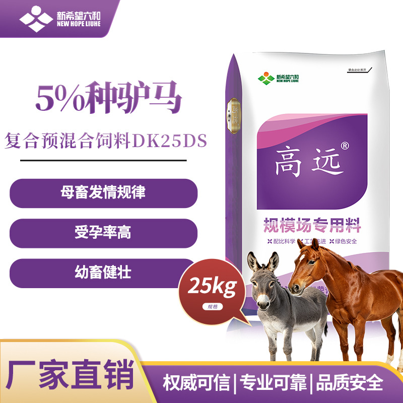 厂家供应 新希望六和5%种驴马复合预混合饲料