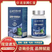 北京同仁堂蓝莓叶黄素酯片100粒压片糖果内廷上用 正品现货代发