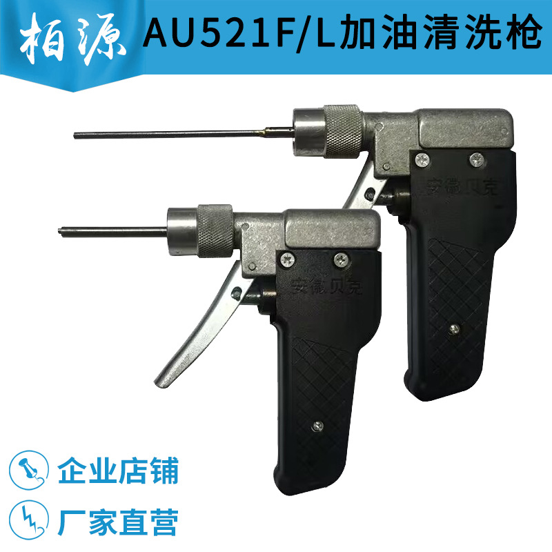 锭子清洗加油枪配AU521F清洗枪细纱清洗枪抽抽加油枪纺织工具