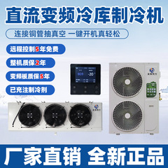 冷库全套设备直流变频冷库机组2P4P保鲜冷藏冻库设备220V小型冷库