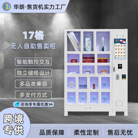 华朗17门格子柜自动售货机医药智能无人售货柜跨境专供