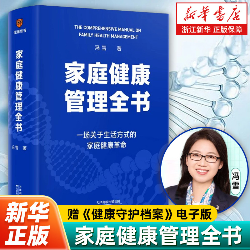 The Complete Book on Family Health Management Comes with an Electronic Version of "Health Guardian Archives", a Health Guide That Everyone Needs