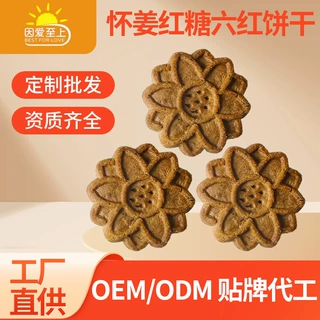 怀姜红糖六红饼干OEMODM 谷物酥性饼干配方调试包装定制食品工厂