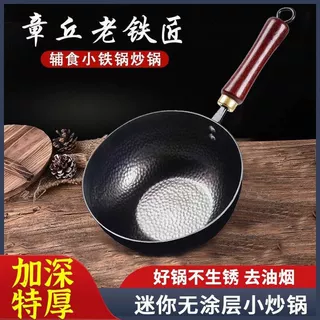 铁锅章丘小奶锅无涂层平底锅不粘锅专用辅食炒锅健康好用不易生锈
