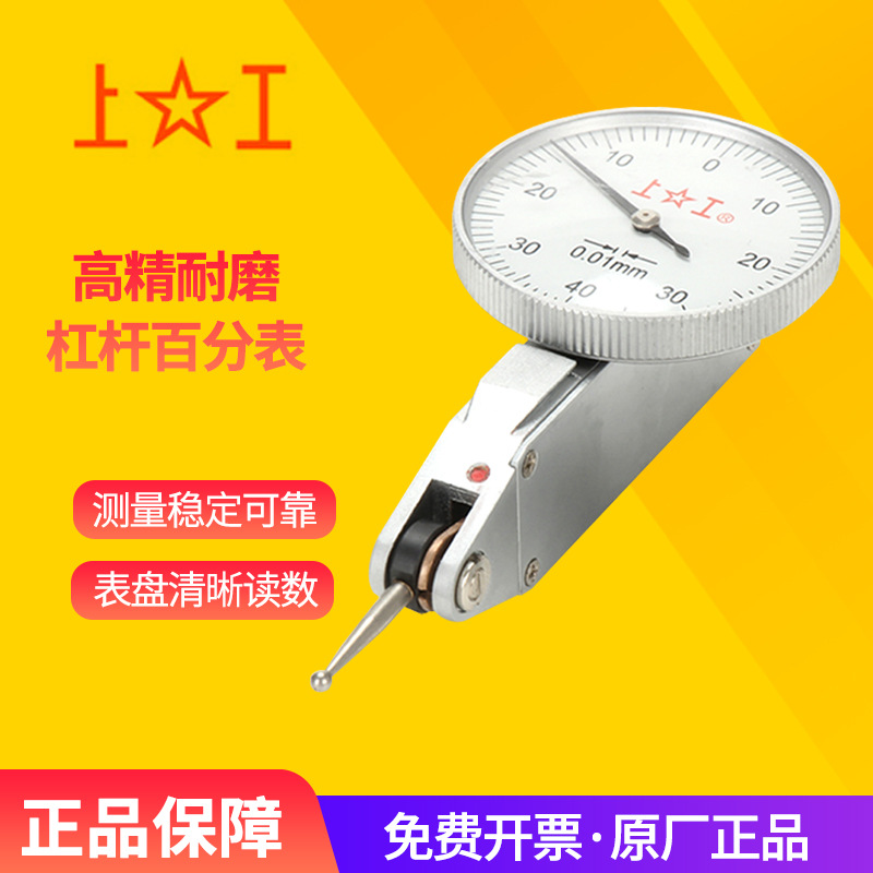 上工杠杆百分表0-0.8*0.01千分表0-0.2*0.001杠杆指示表校表小表