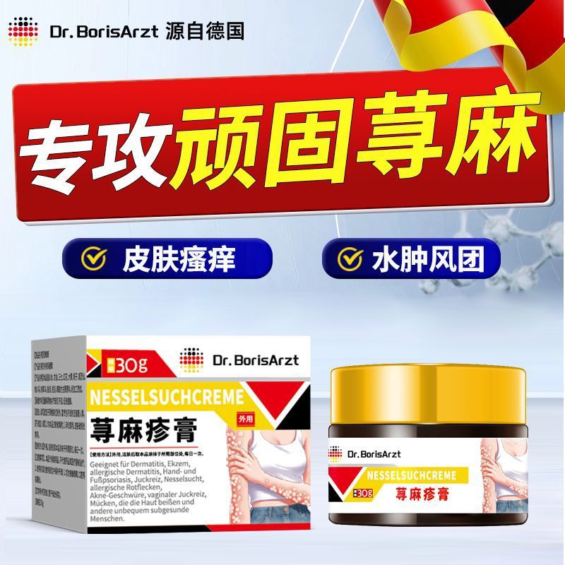 Dr.BorisArzt寻荨麻膏过敏性皮肤止痒膏慢性划痕性风团性瘙痒皮炎|undefined