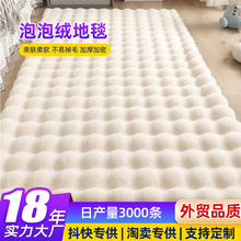奶油风泡泡绒地毯毛绒地垫卧室床边毯客厅沙发飘窗垫衣帽间兔毛垫