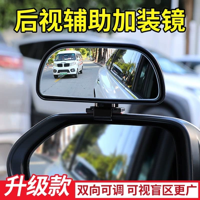 mirror, dual-adjustment wide-angle auxiliary mirror, Large field of view rear view auxiliary mirror