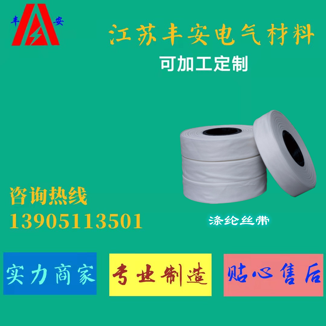 涤纶丝带(用于电机、变压器、电焊机等电器绝缘绑扎)高绝缘