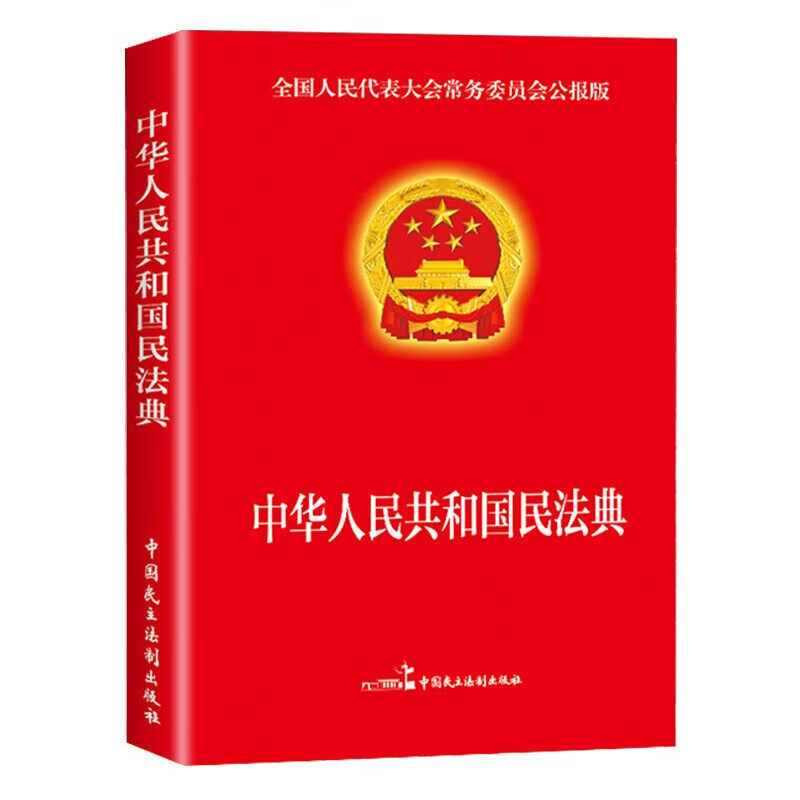 中华人民共和国民法典