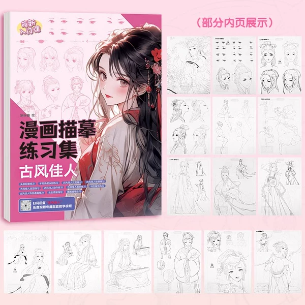 [Basic Introduction] Ancient Style Beauty (72 pages of line drawing + teaching video)