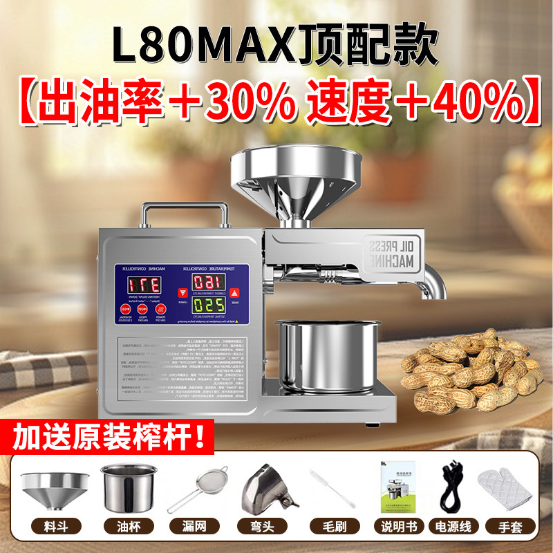 L80MAX 상위 모델 + 프리 프레싱 로드 [빠른 오일 생산 및 높은 오일 생산]