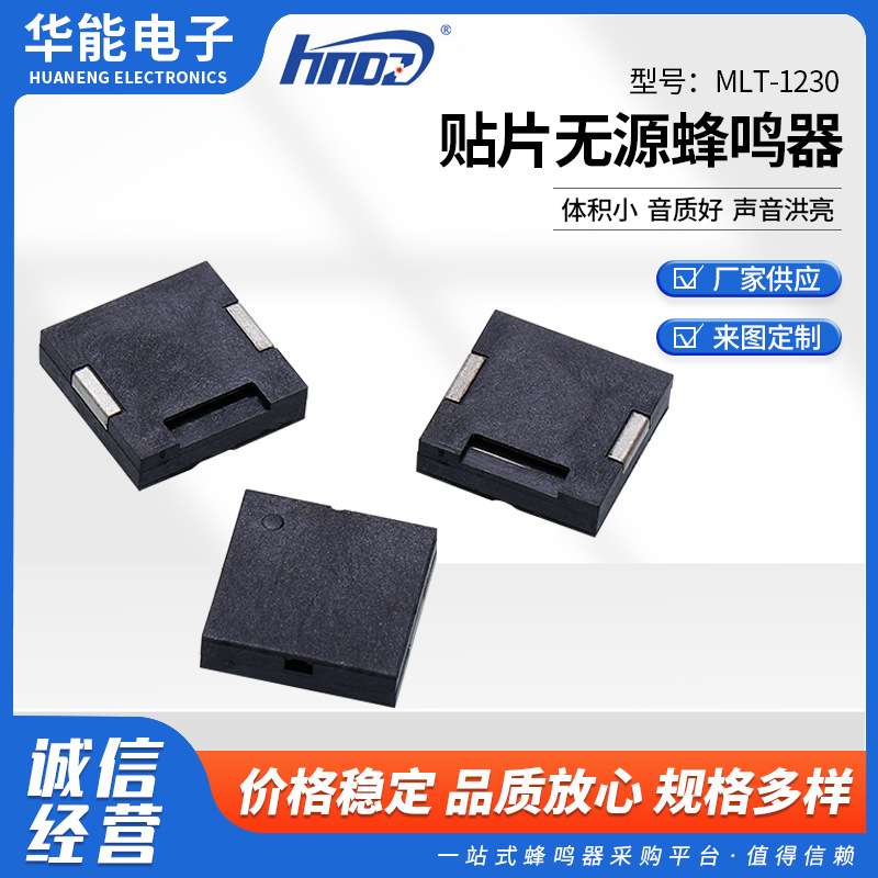 贴片式小体积蜂鸣器报警器MLT-1230 贴片蜂鸣器无源蜂鸣器