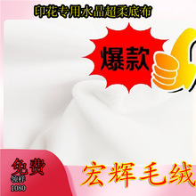 水晶绒漂白印花专用1080高品质印花底布吸色率好直达根部不易露白
