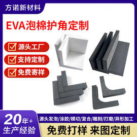 源头工厂eva防撞护角 纸箱货架设备eva包装护角异形缓冲护角现货