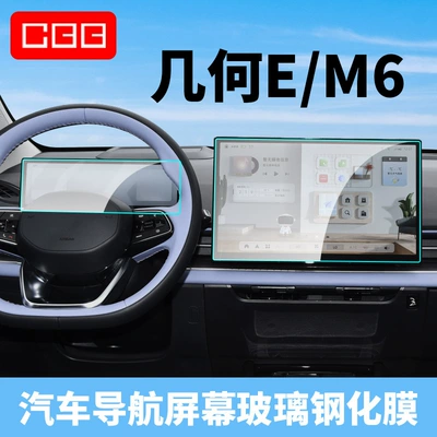 Suitable for Geely Geometry M6 E Integrated Screen Tempered Film Navigation Instrument Protection Film Car Interior Modification Film