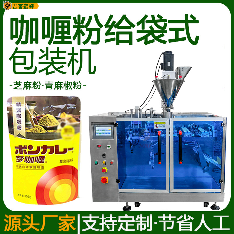 给袋式咖喱粉包装机 定量分装芝麻粉袋装机 全自动青麻椒粉包装机