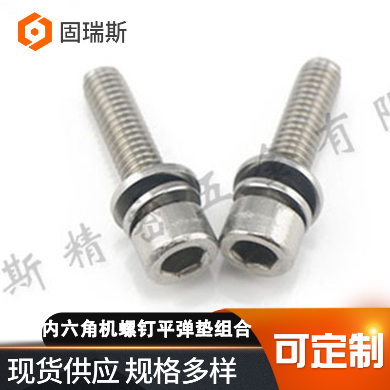 304/316不锈钢内六角三组合螺丝GB70内六角机螺钉平弹垫组合