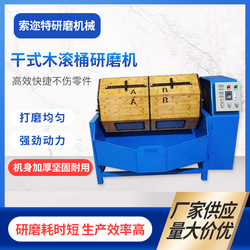 厂家供应干式滚筒抛光研磨机 双层木质滚筒机木竹滚桶研磨抛光机