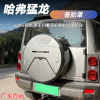 Применимо Haval Raptors чехол для шин Hi4 чехол для багажника модифицированный чехол для внедорожника украшения
