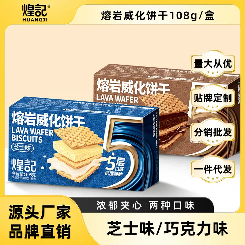 煌记熔岩威化饼干108g巧克力饼干芝士味夹心饼干网红休闲零食年货