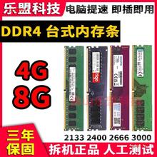 四代DDR4台式机内存条4G 8G2133 2400 2666拆机全兼容搭配双通道