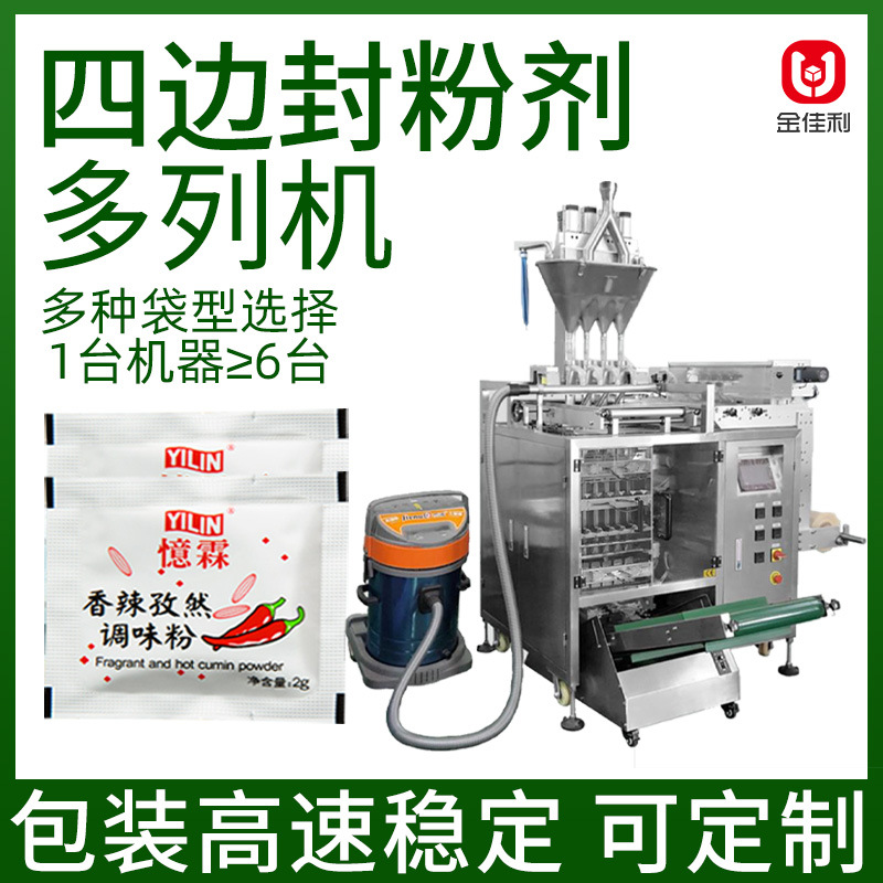 四边封粉末多列包装机 孜然粉香辣粉包装机 便捷鸡精淀粉包装机器
