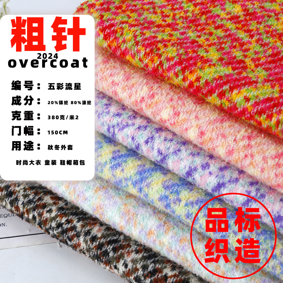 段染粗针面料 五彩流星 2024秋冬布料 色纺小香风面料布料