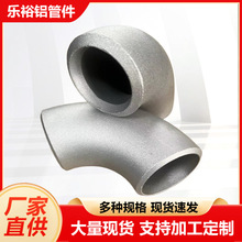 现货铝弯头铝合金大口径冲压无缝焊接90度弯头45度厚壁铝弯头