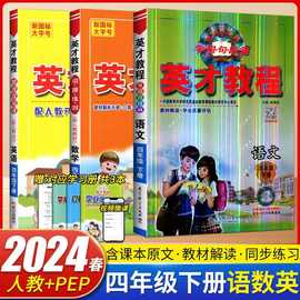 英才教程四年级上下册语文数学人教版教材全解同步学习辅导资料