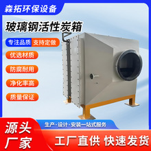 玻璃钢活性炭环保吸附箱强劲吸附力工厂臭气废气吸附净化装置供应