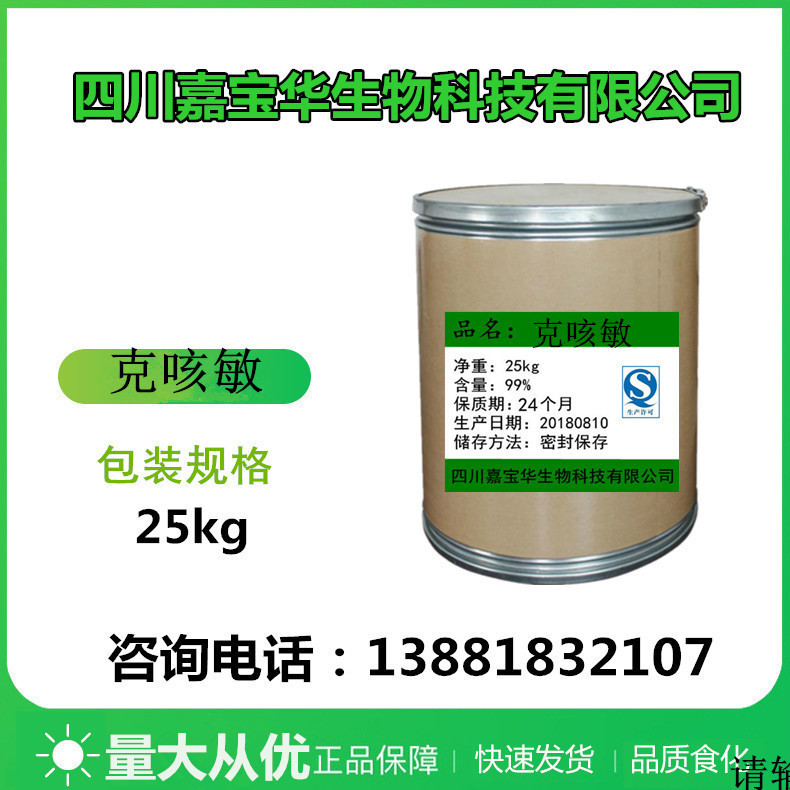 克咳敏 高含量 品质保障 13754-56-8 量大从优 1kg/袋 克咳敏