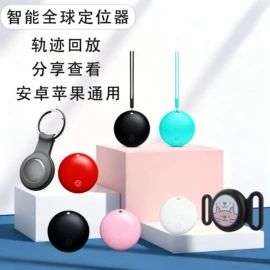 智能防丢器;智能跟踪器;GPS定位器