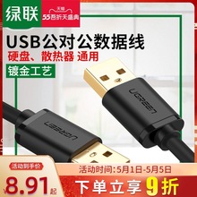 绿联双头usb2/3.0数据线公对公/母两头传输移动硬盘机顶盒刷机连